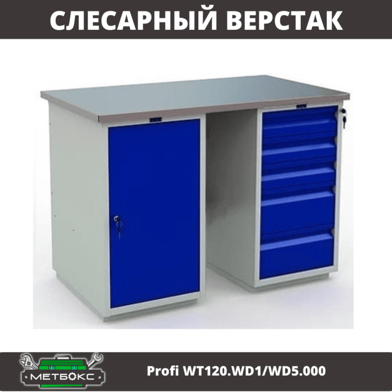 Верстак Profi WT120.WD1/WD5.000 купить в Вологде