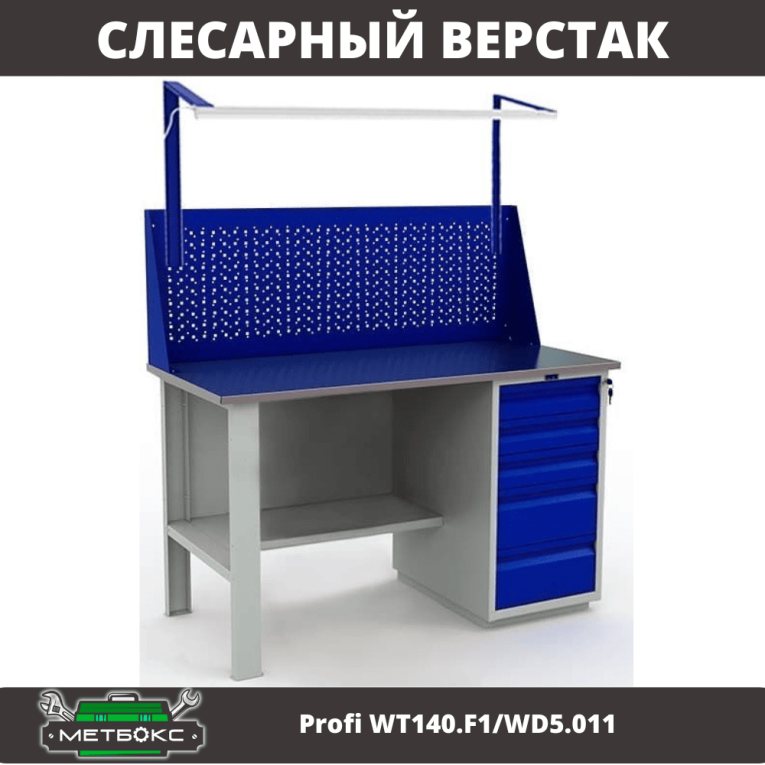Верстак Profi WT140.F1/WD5.011 купить в Вологде