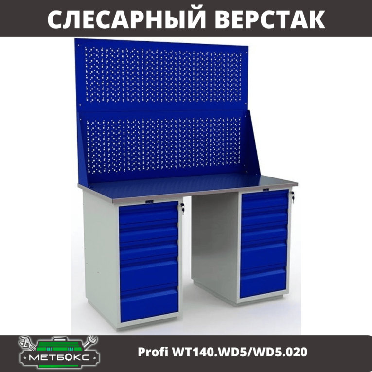 Верстак Profi WT140.WD5/WD5.020 купить в Вологде