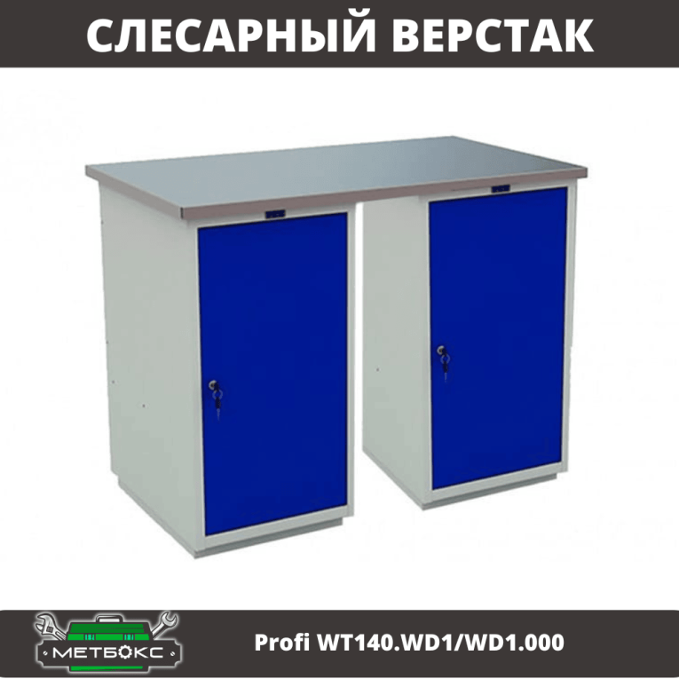 Верстак Profi WT140.WD1/WD1.000 купить в Вологде