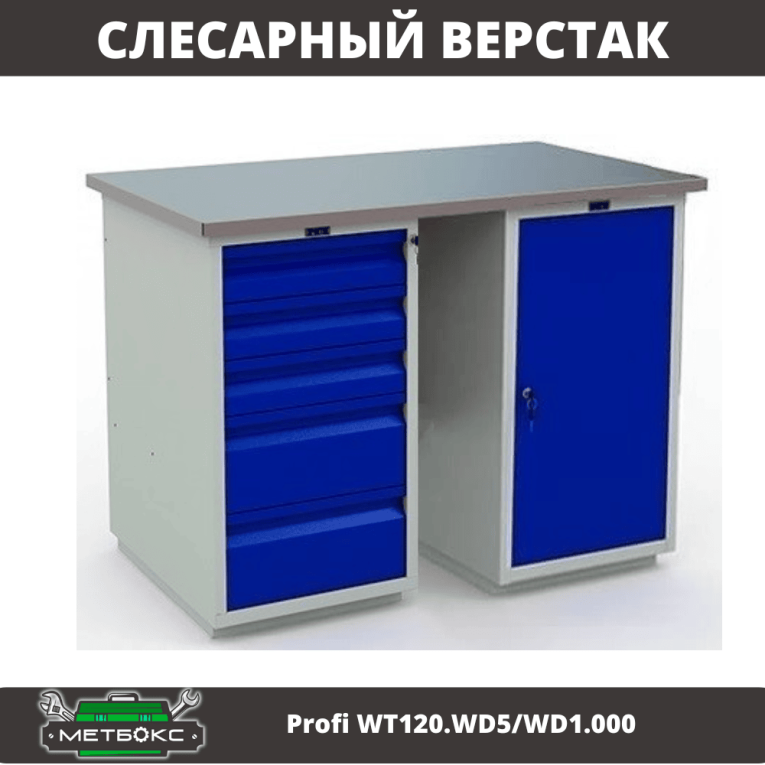 Верстак Profi WT120.WD5/WD1.000 купить в Вологде