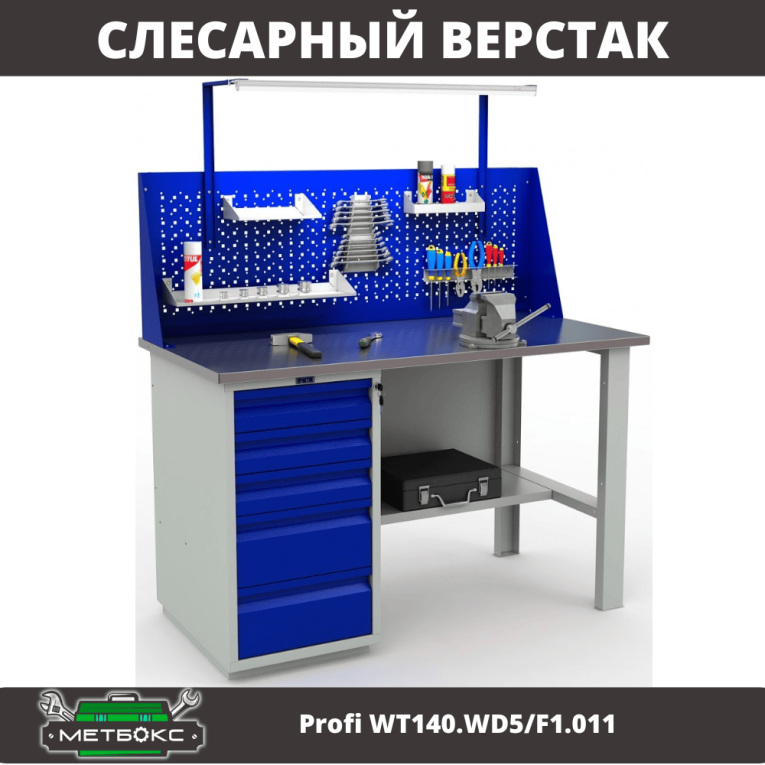 Верстак Profi WT140.WD5/F1.011 купить в Вологде Верстак Profi WT140.WD5/F1.011 купить в Вологде