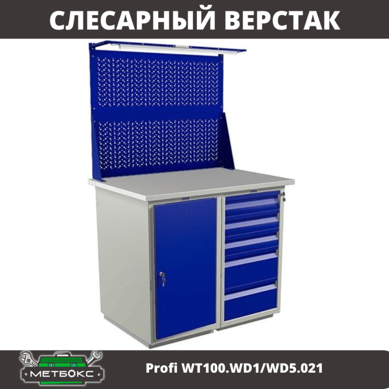 Верстак Profi WT100.WD1/WD5.021 купить в Вологде