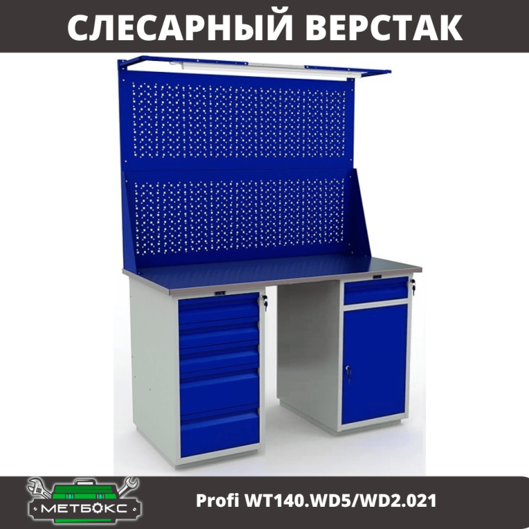 Верстак Profi WT140.WD5/WD2.021 купить в Вологде Верстак Profi WT140.WD5/WD2.021 купить в Вологде