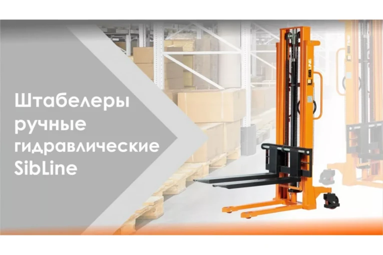 Штабелер гидравлический ручной 1,5 т - 2,5 м Вилы: 1150 SYC SIBLINE купить в Вологде