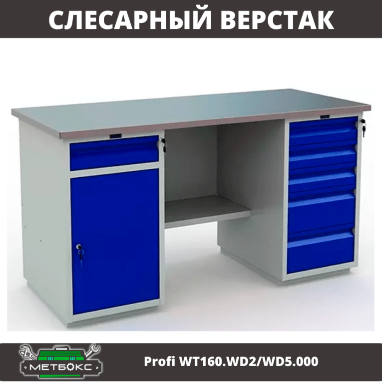 Верстак Profi WT160.WD2/WD5.000 (WB 160Sh + WD2 + WD5) купить в Вологде Верстак Profi WT160.WD2/WD5.000 (WB 160Sh + WD2 + WD5) купить в Вологде