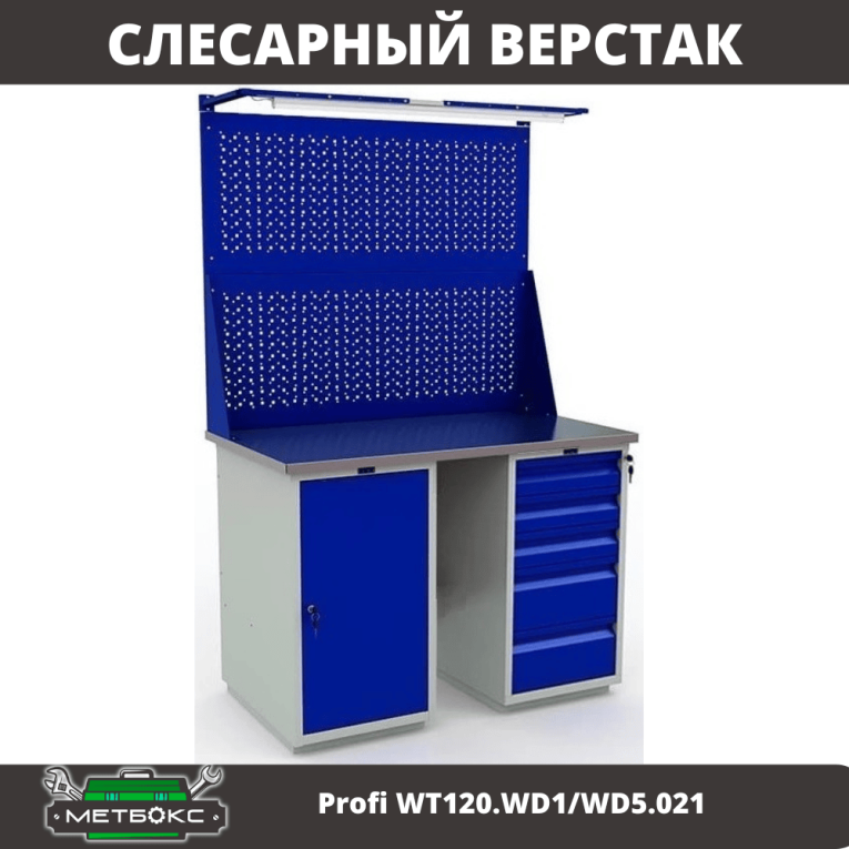 Верстак Profi WT120.WD1/WD5.021 купить в Вологде