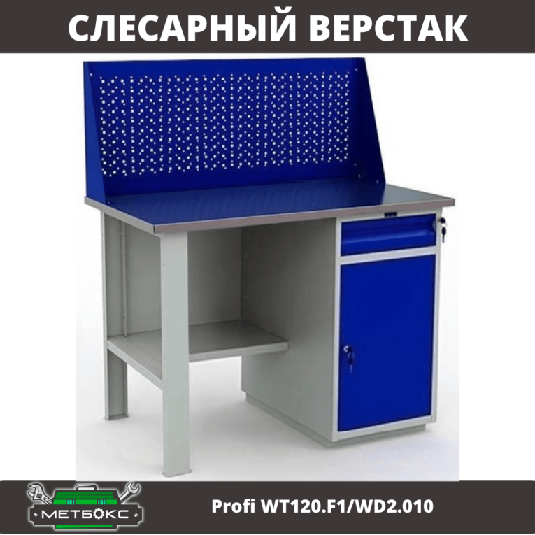Верстак Profi WT120.F1/WD2.010 купить в Вологде
