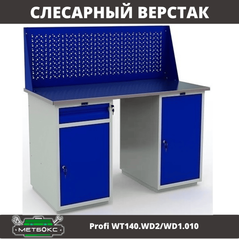Верстак Profi WT140.WD2/WD1.010 купить в Вологде