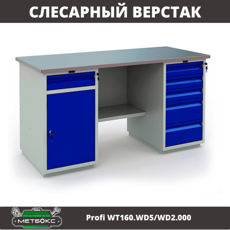 Верстак Profi WT160.WD5/WD2.000 купить в Вологде