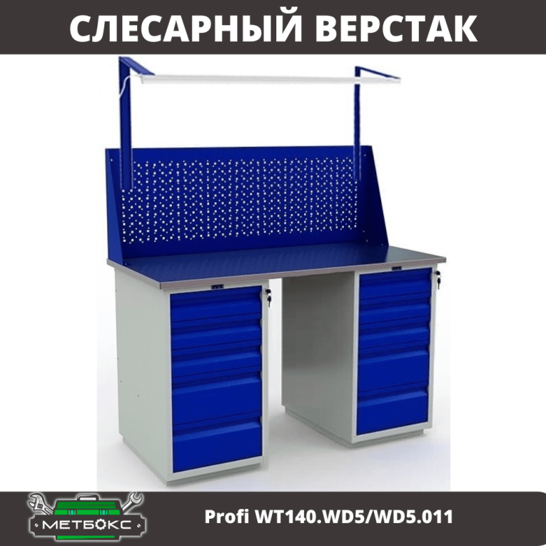 Верстак Profi WT140.WD5/WD5.011 купить в Вологде