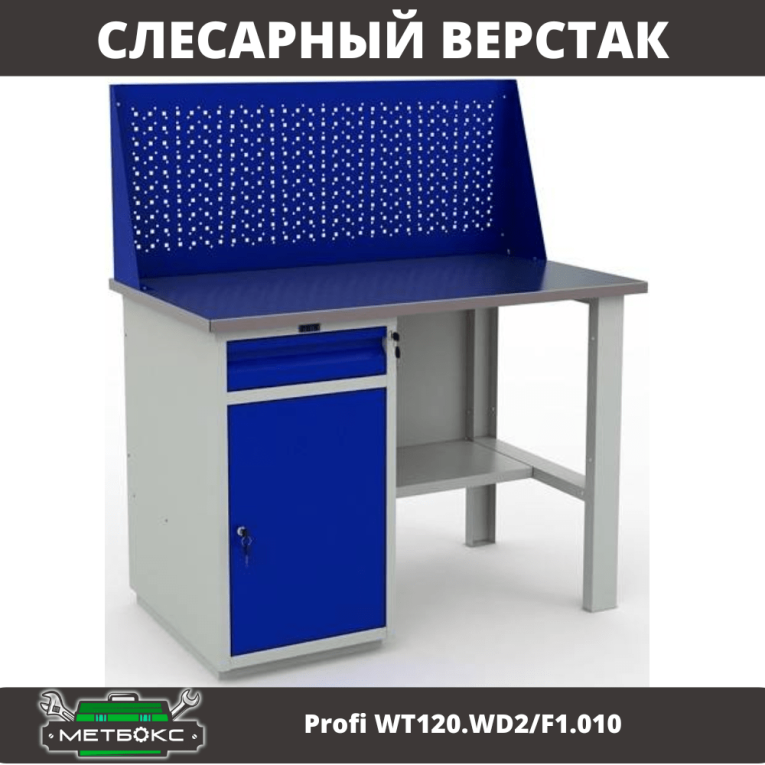 Верстак Profi WT120.WD2/F1.010 (WB 120Sh + WD2 + WS) купить в Вологде Верстак Profi WT120.WD2/F1.010 (WB 120Sh + WD2 + WS) купить в Вологде