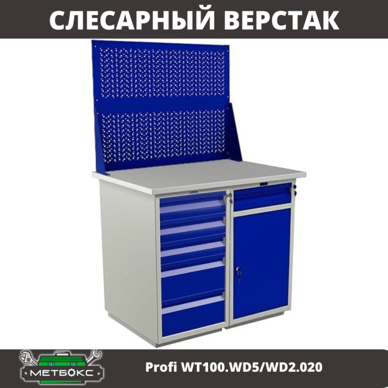 Верстак Profi WT100.WD5/WD2.020 купить в Вологде