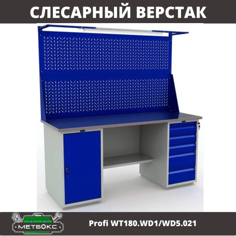 Верстак Profi WT180.WD1/WD5.021 купить в Вологде