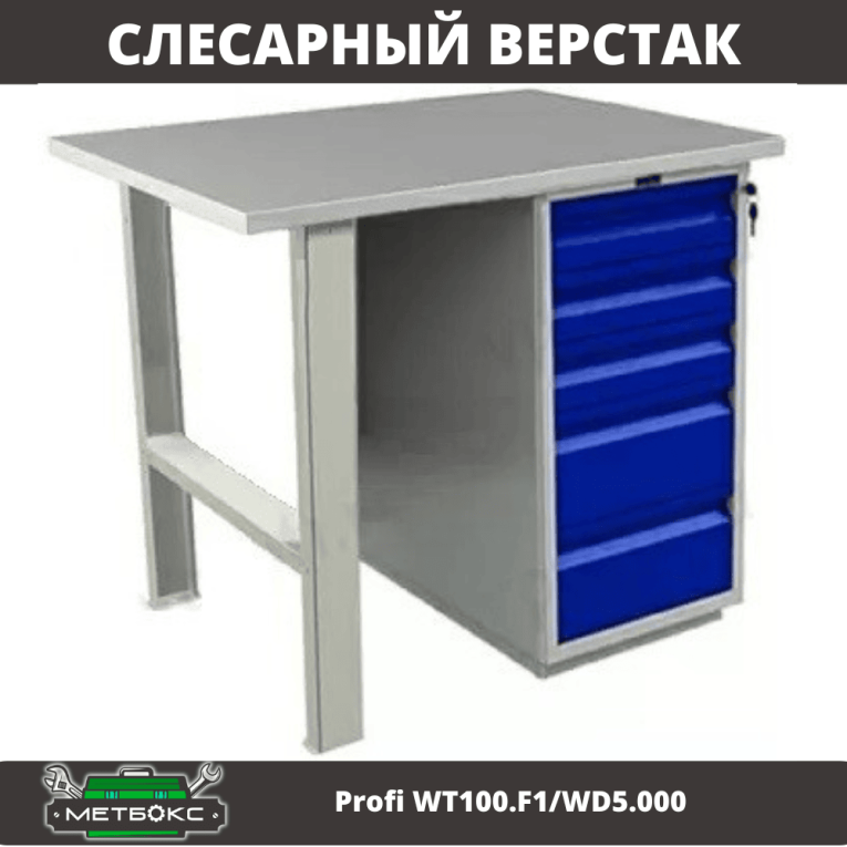 Верстак Profi WT100.F1/WD5.000 купить в Вологде Верстак Profi WT100.F1/WD5.000 купить в Вологде