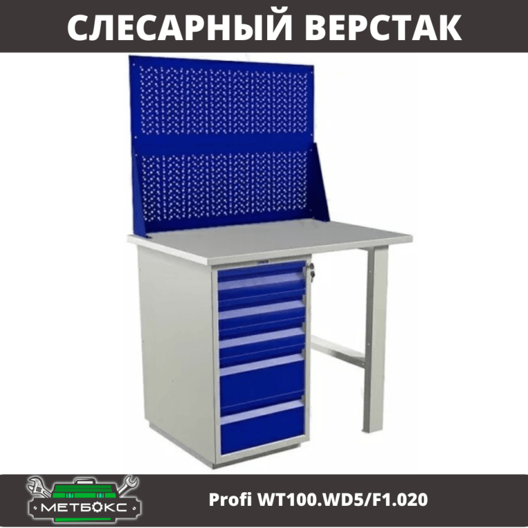 Верстак Profi WT100.WD5/F1.020 купить в Вологде