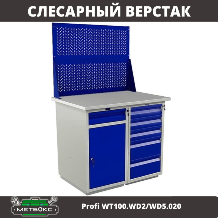 Верстак Profi WT100.WD2/WD5.020 купить в Вологде