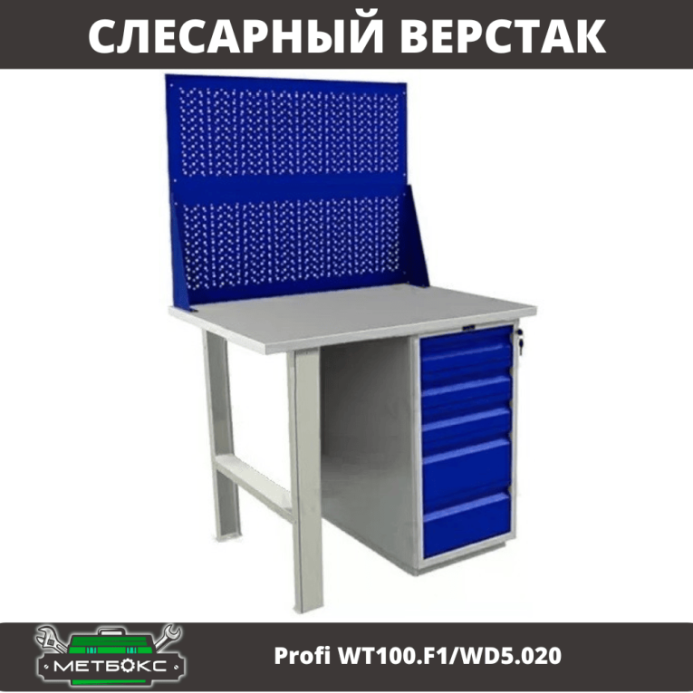 Верстак Profi WT100.F1/WD5.020 купить в Вологде