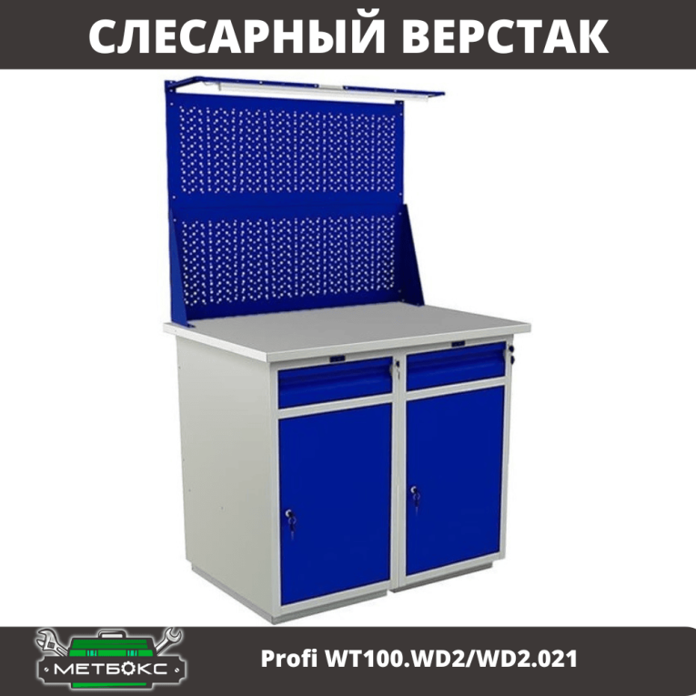 Верстак Profi WT100.WD2/WD2.021 купить в Вологде Верстак Profi WT100.WD2/WD2.021 купить в Вологде