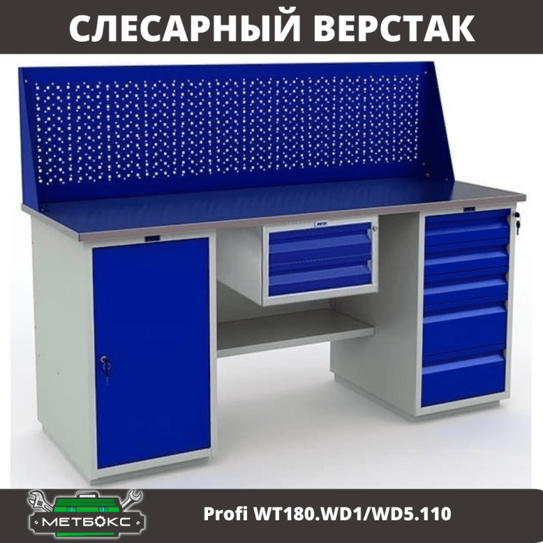 Верстак Profi WT180.WD1/WD5.110 купить в Вологде