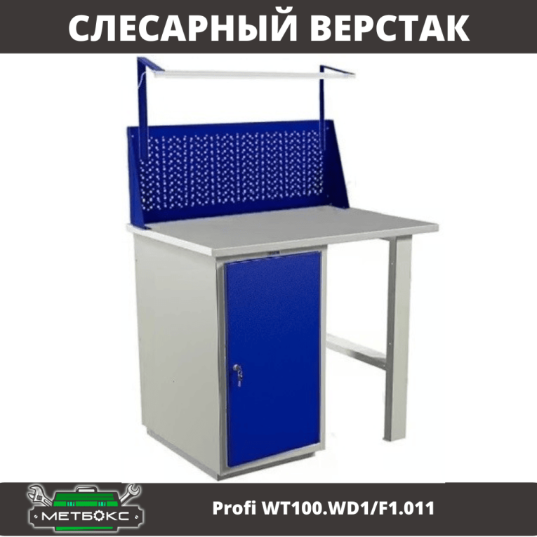 Верстак Profi WT100.WD1/F1.011 купить в Вологде