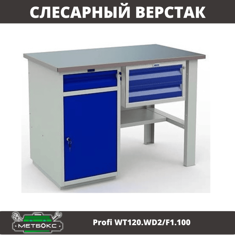 Верстак Profi WT120.WD2/F1.100 купить в Вологде