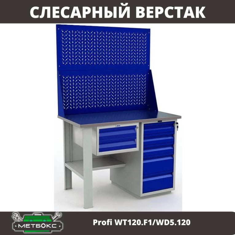 Верстак Profi WT120.F1/WD5.120 купить в Вологде