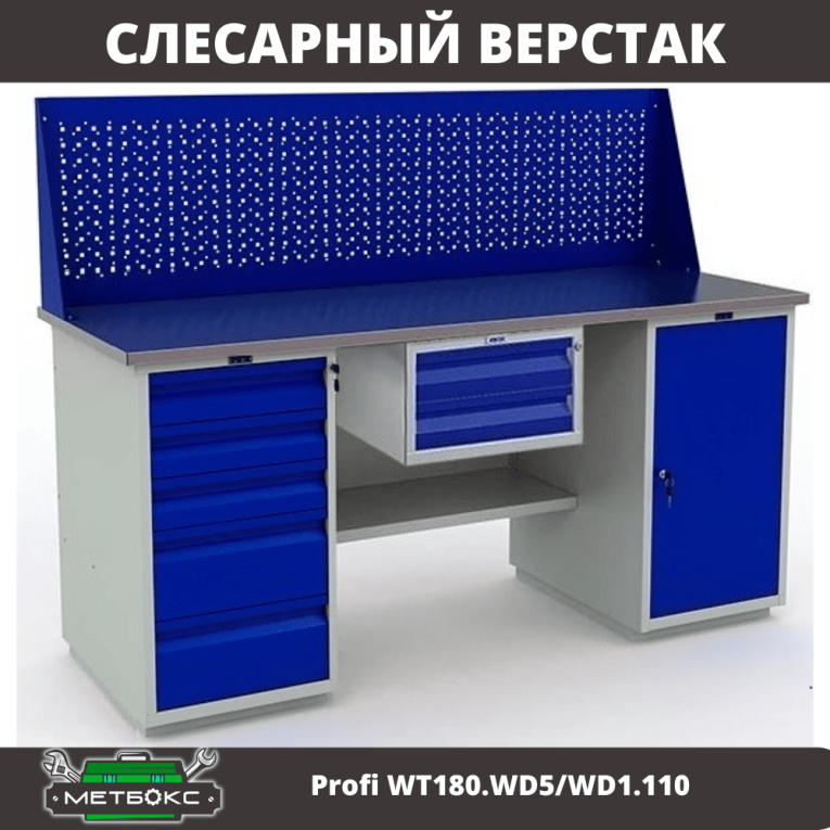 Верстак Profi WT180.WD5/WD1.110 купить в Вологде