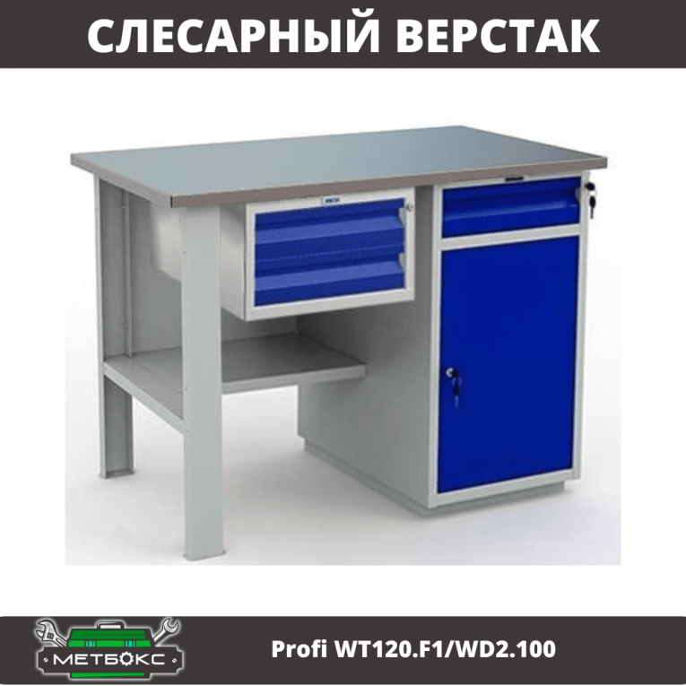 Верстак Profi WT120.F1/WD2.100 купить в Вологде