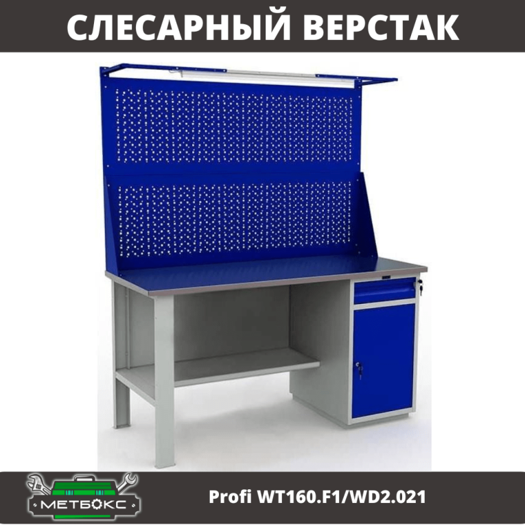 Верстак Profi WT160.F1/WD2.021 купить в Вологде