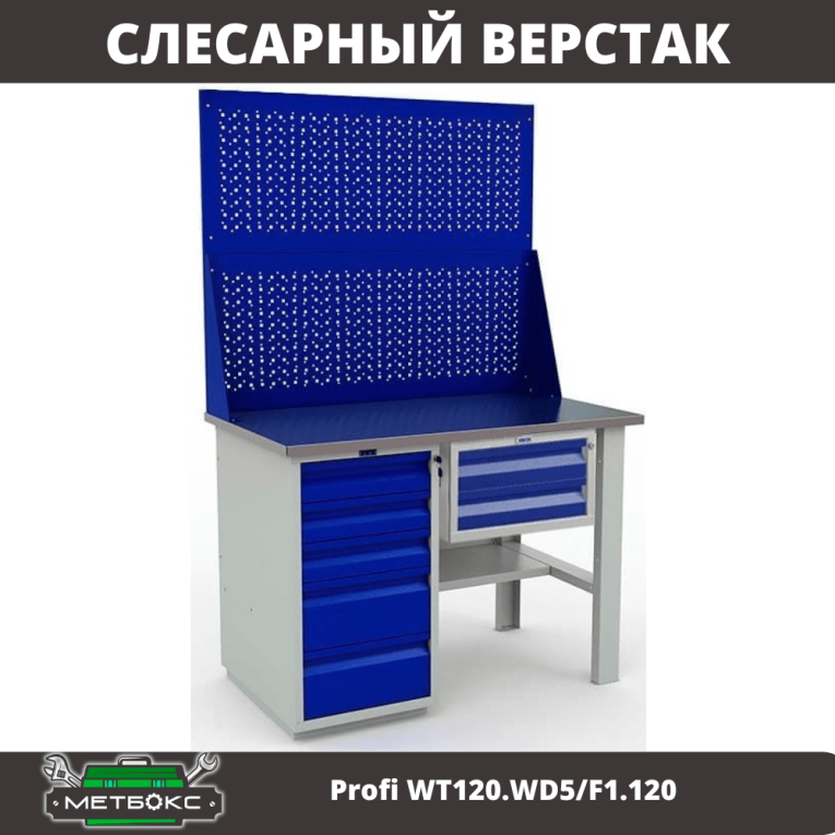 Верстак Profi WT120.WD5/F1.120 купить в Вологде