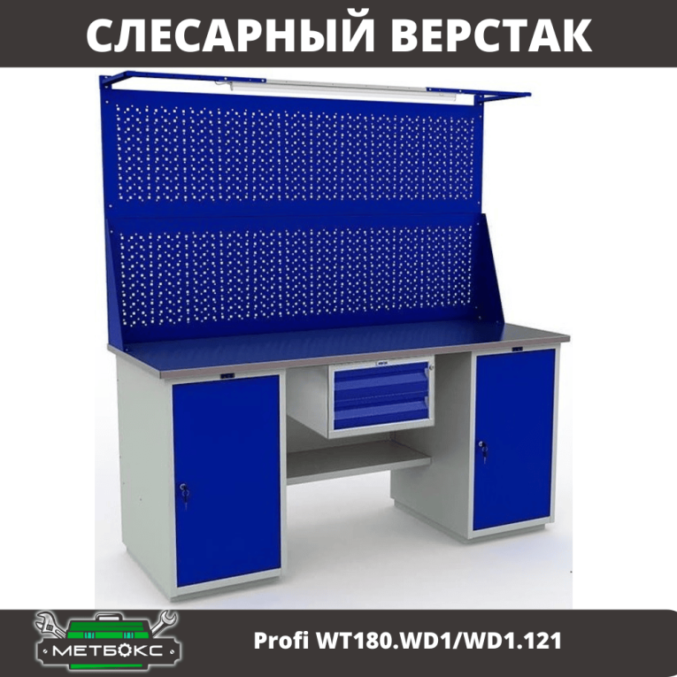 Верстак Profi WT180.WD1/WD1.121 купить в Вологде