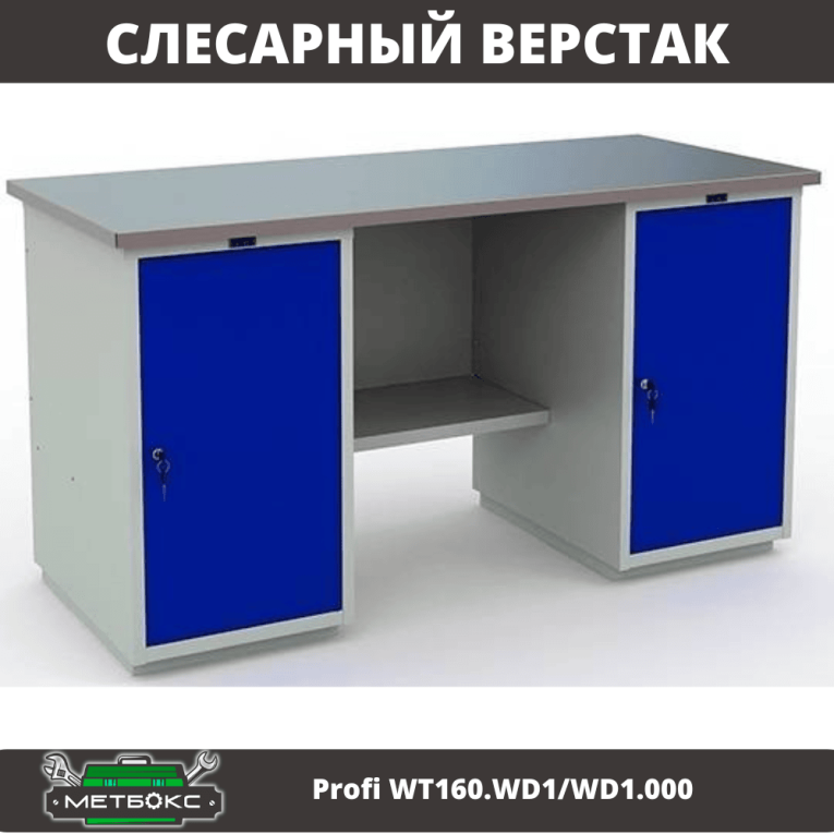 Верстак Profi WT160.WD1/WD1.000 купить в Вологде Верстак Profi WT160.WD1/WD1.000 купить в Вологде
