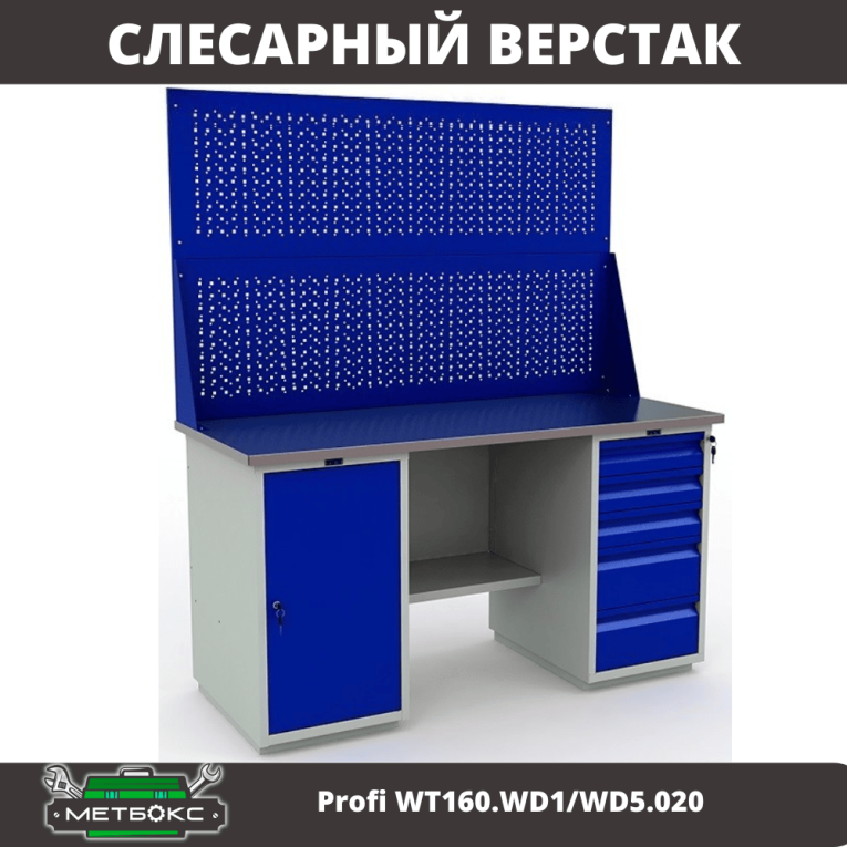 Верстак Profi WT160.WD1/WD5.020 купить в Вологде Верстак Profi WT160.WD1/WD5.020 купить в Вологде
