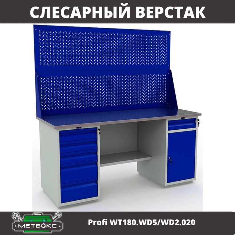 Верстак Profi WT180.WD5/WD2.020 купить в Вологде