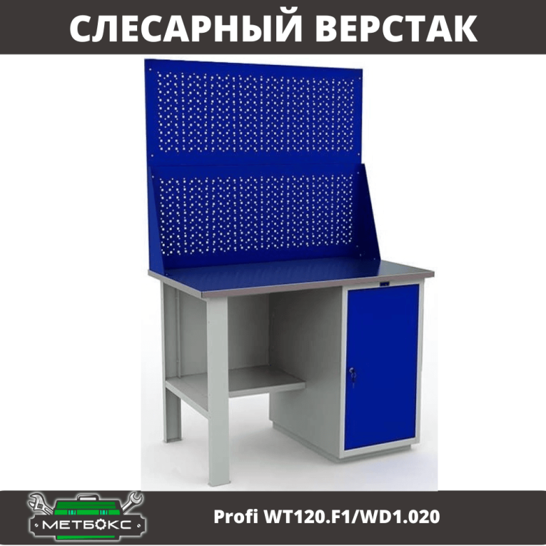 Верстак Profi WT120.F1/WD1.020 купить в Вологде