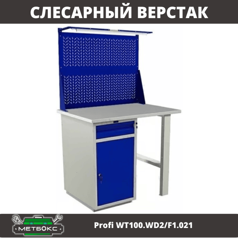 Верстак Profi WT100.WD2/F1.021 купить в Вологде