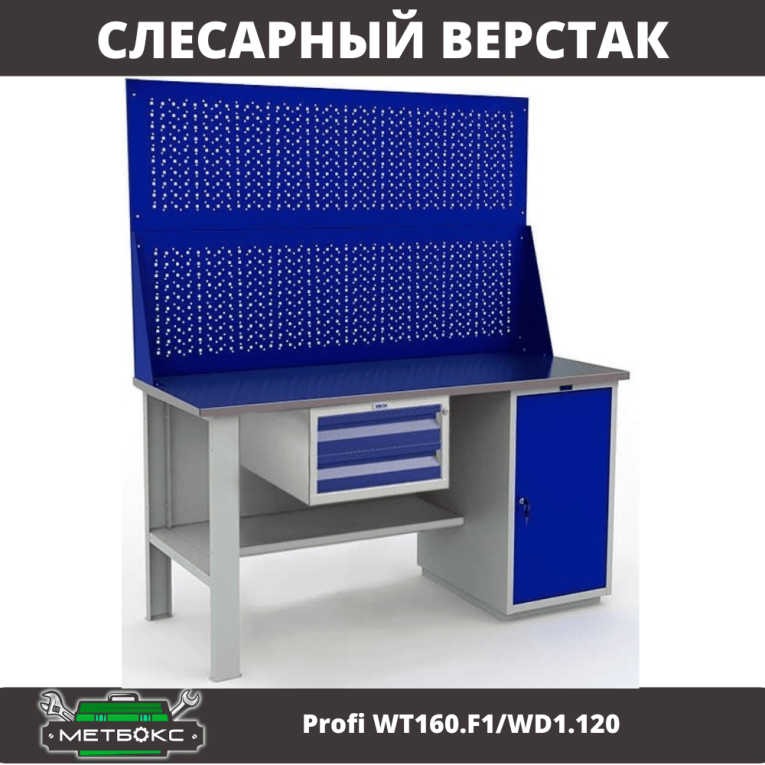 Верстак Profi WT160.F1/WD1.120 купить в Вологде