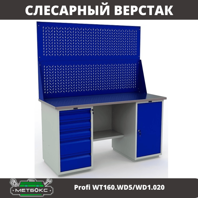 Верстак Profi WT160.WD5/WD1.020 купить в Вологде Верстак Profi WT160.WD5/WD1.020 купить в Вологде