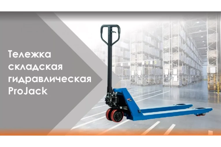 Гидравлическая тележка (рокла) AC, 2,5 т, Вилы: 1150 Х 540, PRO JACK, полиуретановые колеса купить в Вологде Гидравлическая тележка (рокла) AC, 2,5 т, Вилы: 1150 Х 540, PRO JACK, полиуретановые колеса купить в Вологде