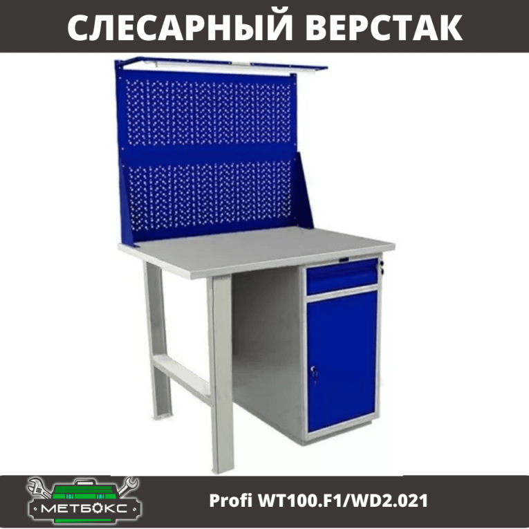 Верстак Profi WT100.F1/WD2.021 купить в Вологде
