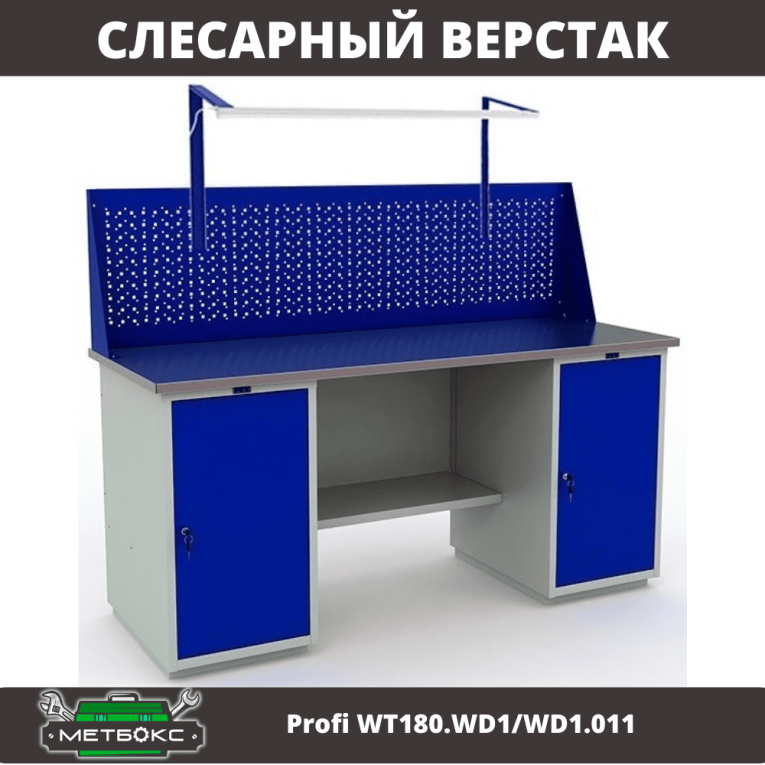 Верстак Profi WT180.WD1/WD1.011 купить в Вологде Верстак Profi WT180.WD1/WD1.011 купить в Вологде