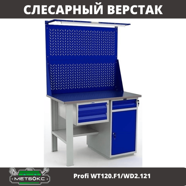 Верстак Profi WT120.F1/WD2.121 купить в Вологде