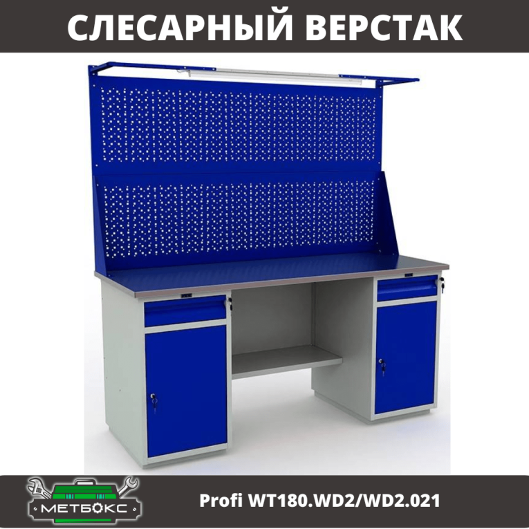 Верстак Profi WT180.WD2/WD2.021 купить в Вологде