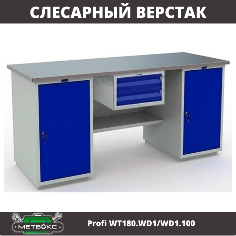 Верстак Profi WT180.WD1/WD1.100 купить в Вологде Верстак Profi WT180.WD1/WD1.100 купить в Вологде