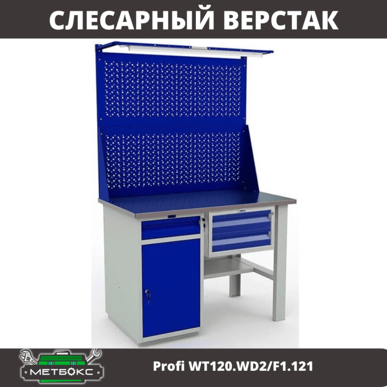 Верстак Profi WT120.WD2/F1.121 купить в Вологде