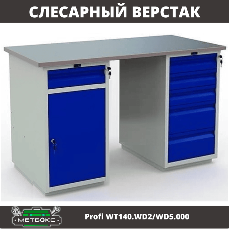 Верстак Profi WT140.WD2/WD5.000 купить в Вологде