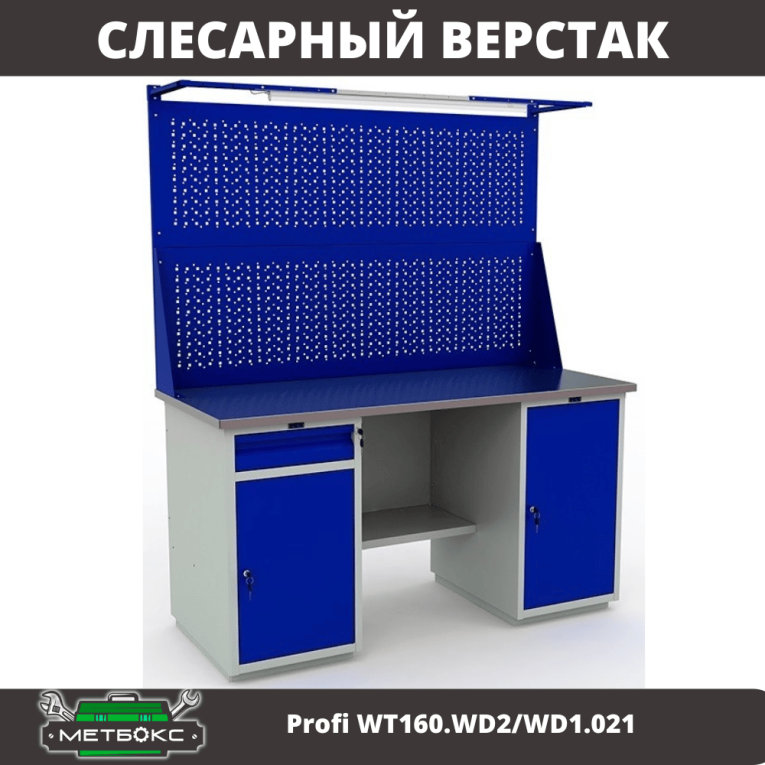 Верстак Profi WT160.WD2/WD1.021 купить в Вологде Верстак Profi WT160.WD2/WD1.021 купить в Вологде