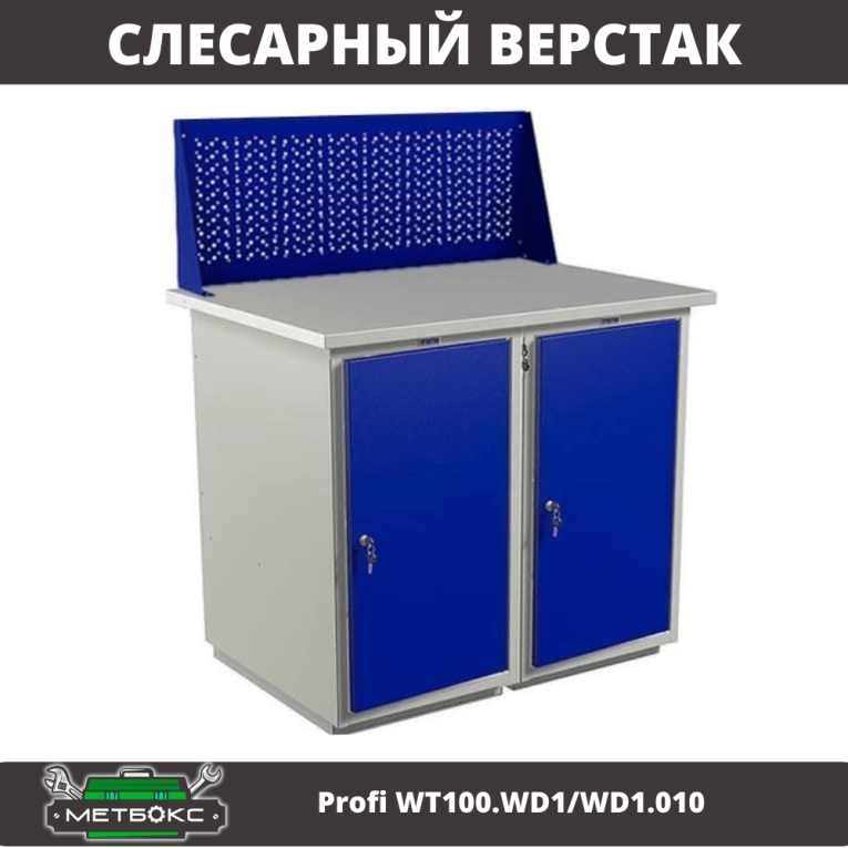 Верстак Profi WT100.WD1/WD1.010 купить в Вологде