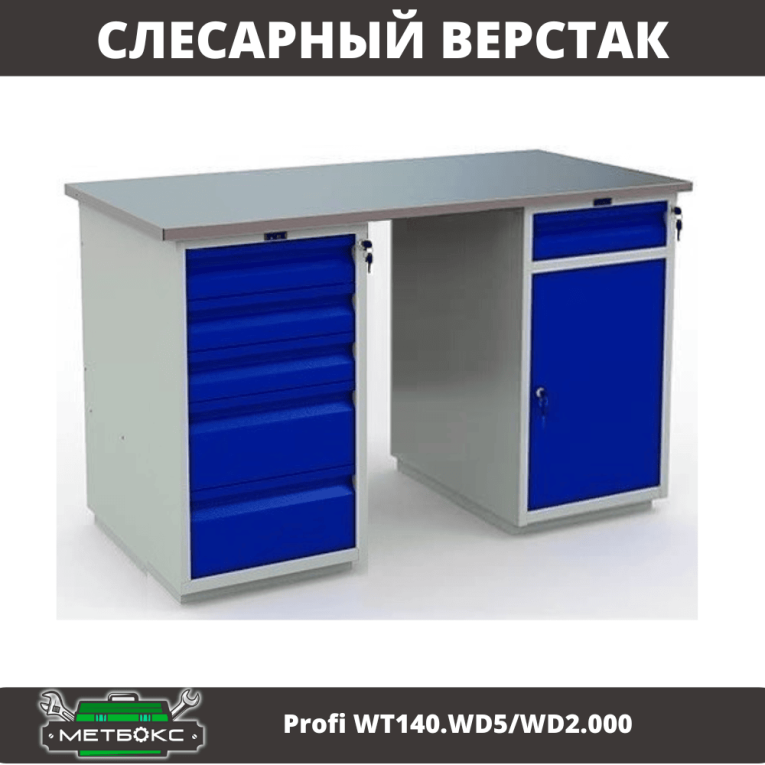 Верстак Profi WT140.WD5/WD2.000 купить в Вологде